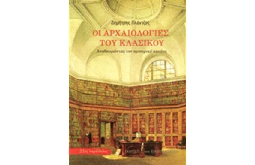 ΟΙ ΑΡΧΑΙΟΛΟΓΙΕΣ ΤΟΥ ΚΛΑΣΙΚΟΥ