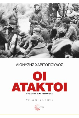 ΟΙ ΑΤΑΚΤΟΙ