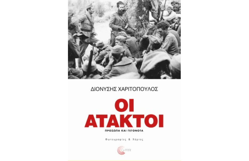 ΟΙ ΑΤΑΚΤΟΙ