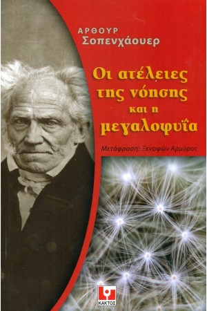 ΟΙ ΑΤΕΛΕΙΕΣ  ΤΗΣ ΝΟΗΣΗΣ ΚΑΙ Η ΜΕΓΑΛΟΦΥΪΑ