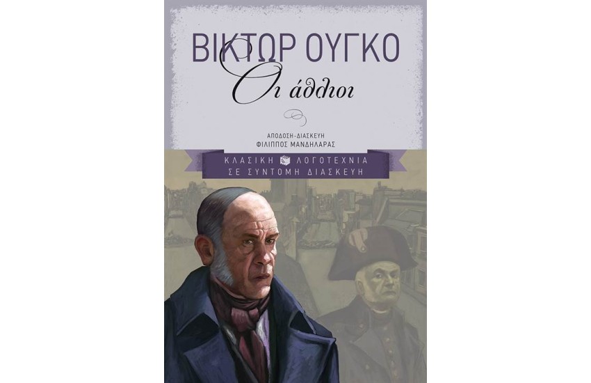 ΟΙ ΑΘΛΙΟΙ