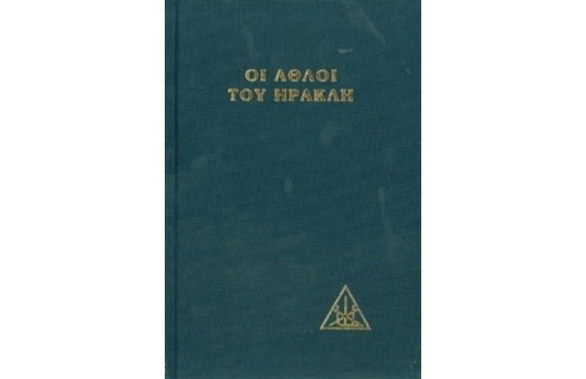 ΟΙ ΑΘΛΟΙ ΤΟΥ ΗΡΑΚΛΗ