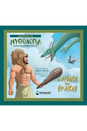 ΓΝΩΡΙΖΩ ΤΗ ΜΥΘΟΛΟΓΙΑ: ΟΙ ΑΘΛΟΙ ΤΟΥ ΗΡΑΚΛΗ ΓΝΩΡΙΖΩ ΤΗ ΜΥΘΟΛΟΓΙΑ: ΟΙ ΑΘΛΟΙ ΤΟΥ ΗΡΑΚΛΗ