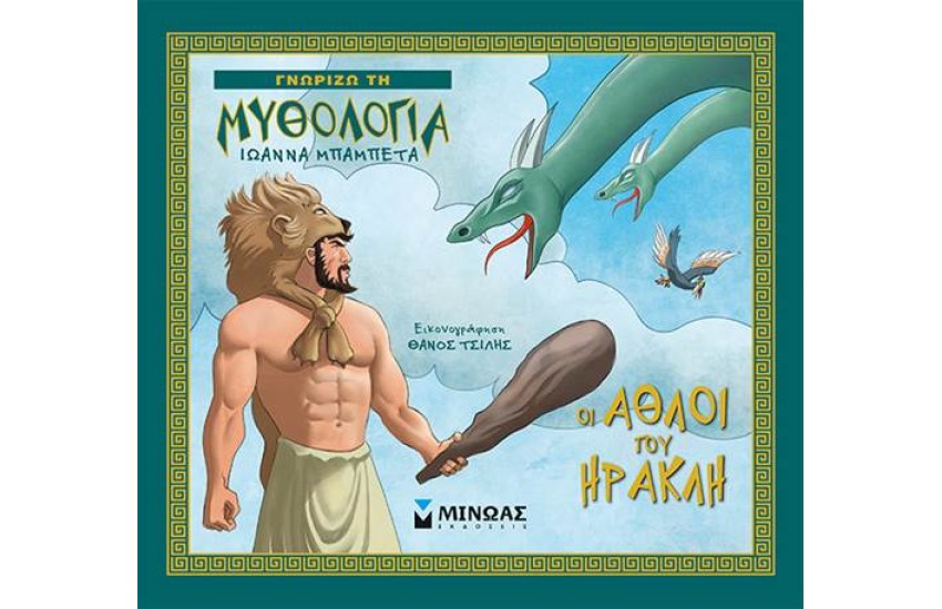 ΓΝΩΡΙΖΩ ΤΗ ΜΥΘΟΛΟΓΙΑ: ΟΙ ΑΘΛΟΙ ΤΟΥ ΗΡΑΚΛΗ