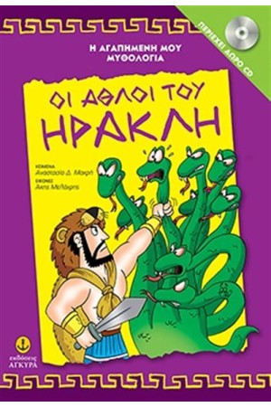 Η ΑΓΑΠΗΜΕΝΗ ΜΟΥ ΜΥΘΟΛΟΓΙΑ: ΟΙ ΑΘΛΟΙ ΤΟΥ ΗΡΑΚΛΗ (ΠΕΡΙΕΧΕΙ CD) Η ΑΓΑΠΗΜΕΝΗ ΜΟΥ ΜΥΘΟΛΟΓΙΑ: ΟΙ ΑΘΛΟΙ ΤΟΥ ΗΡΑΚΛΗ (ΠΕΡΙΕΧΕΙ CD)