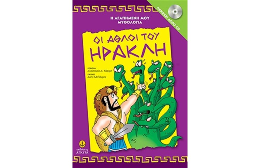 Η ΑΓΑΠΗΜΕΝΗ ΜΟΥ ΜΥΘΟΛΟΓΙΑ: ΟΙ ΑΘΛΟΙ ΤΟΥ ΗΡΑΚΛΗ (ΠΕΡΙΕΧΕΙ CD)