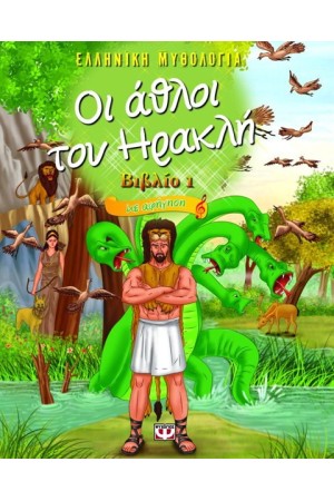 ΟΙ ΑΘΛΟΙ ΤΟΥ ΗΡΑΚΛΗ -1- ΜΕ ΑΦΗΓΗΣΗ - ΕΛΛΗΝΙΚΗ ΜΥΘΟΛΟΓΙΑ