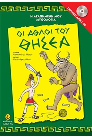 Η ΑΓΑΠΗΜΕΝΗ ΜΟΥ ΜΥΘΟΛΟΓΙΑ: ΟΙ ΑΘΛΟΙ ΤΟΥ ΘΗΣΕΑ (ΠΕΡΙΕΧΕΙ CD) Η ΑΓΑΠΗΜΕΝΗ ΜΟΥ ΜΥΘΟΛΟΓΙΑ: ΟΙ ΑΘΛΟΙ ΤΟΥ ΘΗΣΕΑ (ΠΕΡΙΕΧΕΙ CD)