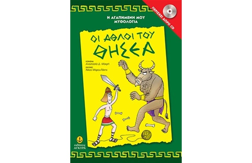 Η ΑΓΑΠΗΜΕΝΗ ΜΟΥ ΜΥΘΟΛΟΓΙΑ: ΟΙ ΑΘΛΟΙ ΤΟΥ ΘΗΣΕΑ (ΠΕΡΙΕΧΕΙ CD)