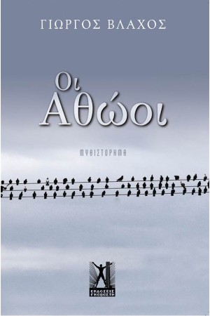ΟΙ ΑΘΩΟΙ