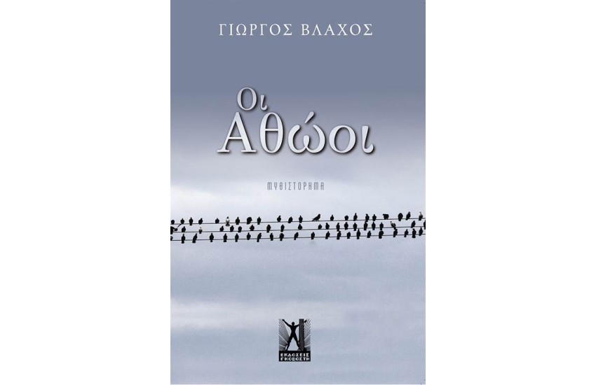 ΟΙ ΑΘΩΟΙ