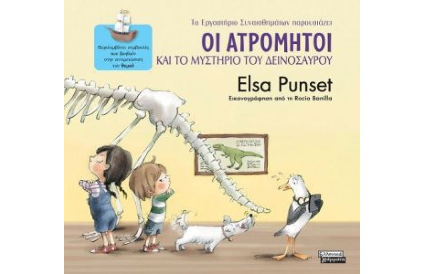 ΟΙ ΑΤΡΟΜΗΤΟΙ ΚΑΙ ΤΟ ΜΥΣΤΗΡΙΟ ΤΟΥ ΔΕΙΝΟΣΑΥΡΟΥ