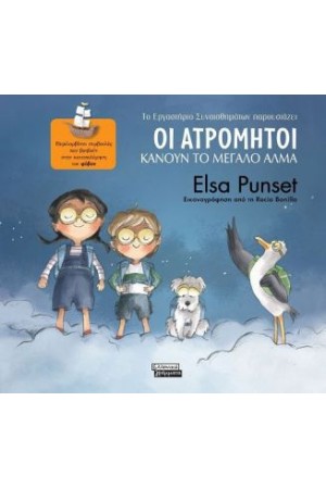 ΟΙ ΑΤΡΟΜΗΤΟΙ ΚΑΝΟΥΝ ΤΟ ΜΕΓΑΛΟ ΑΛΜΑ