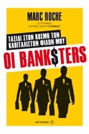 ΟΙ BANKSTERS ΟΙ BANKSTERS