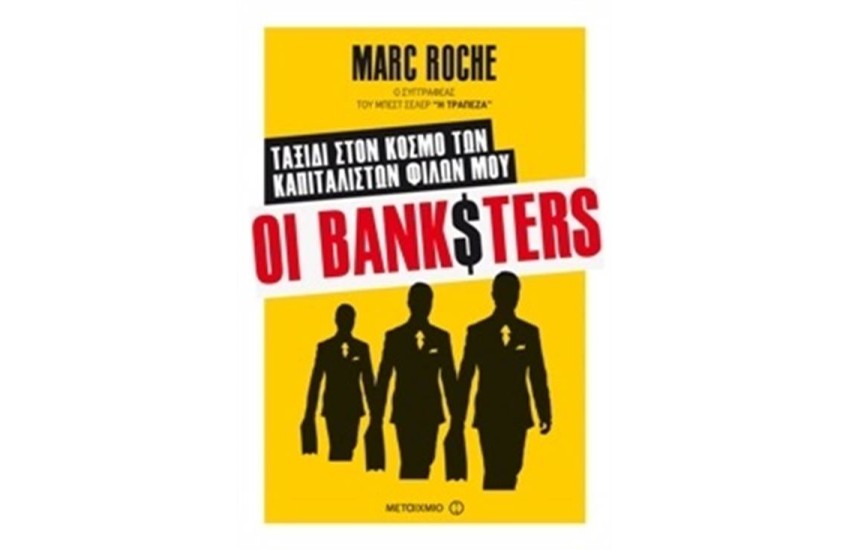 ΟΙ BANKSTERS