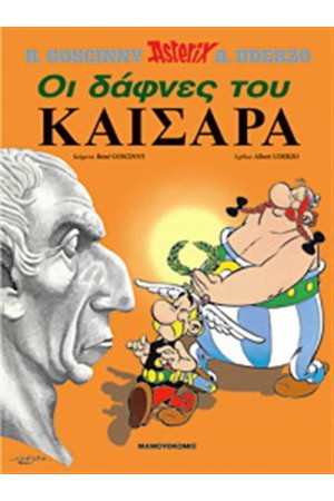 ΑΣΤΕΡΙΞ 18 - ΟΙ ΔΑΦΝΕΣ ΤΟΥ ΚΑΙΣΑΡΑ (ΣΚΛΗΡΟ ΕΞΩΦΥΛΛΟ)