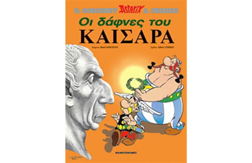 ΑΣΤΕΡΙΞ 18 - ΟΙ ΔΑΦΝΕΣ ΤΟΥ ΚΑΙΣΑΡΑ (ΣΚΛΗΡΟ ΕΞΩΦΥΛΛΟ)
