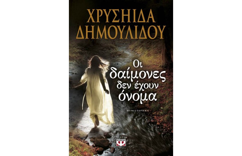 ΟΙ ΔΑΙΜΟΝΕΣ ΔΕΝ ΕΧΟΥΝ ΟΝΟΜΑ