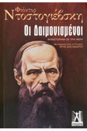 ΟΙ ΔΑΙΜΟΝΙΣΜΕΝΟΙ (ΕΠΙΤΟΜΗ ΕΚΔΟΣΗ)