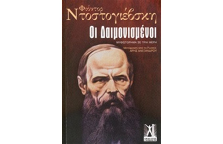 ΟΙ ΔΑΙΜΟΝΙΣΜΕΝΟΙ (ΕΠΙΤΟΜΗ ΕΚΔΟΣΗ)