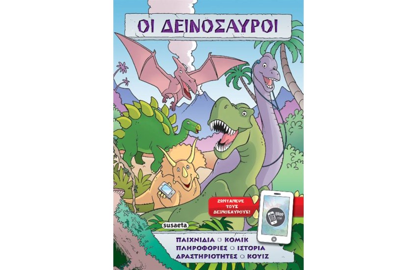 ΟΙ ΔΕΙΝΟΣΑΥΡΟΙ