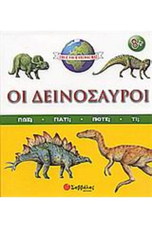 ΕΜΕΙΣ ΚΑΙ Ο ΚΟΣΜΟΣ ΜΑΣ: ΟΙ ΔΕΙΝΟΣΑΥΡΟΙ