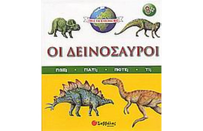 ΕΜΕΙΣ ΚΑΙ Ο ΚΟΣΜΟΣ ΜΑΣ: ΟΙ ΔΕΙΝΟΣΑΥΡΟΙ