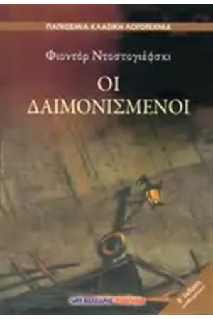 ΟΙ ΔΑΙΜΟΝΙΣΜΕΝΟΙ