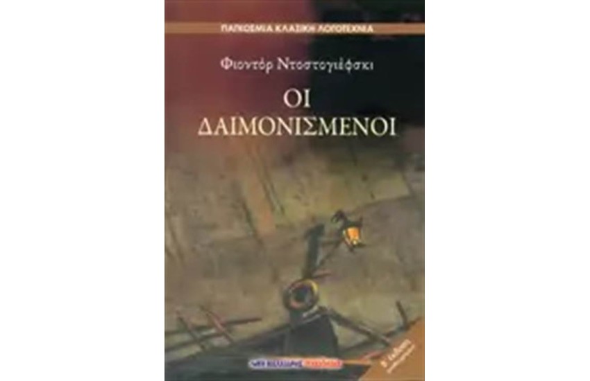 ΟΙ ΔΑΙΜΟΝΙΣΜΕΝΟΙ