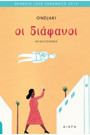 ΟΙ ΔΙΑΦΑΝΟΙ