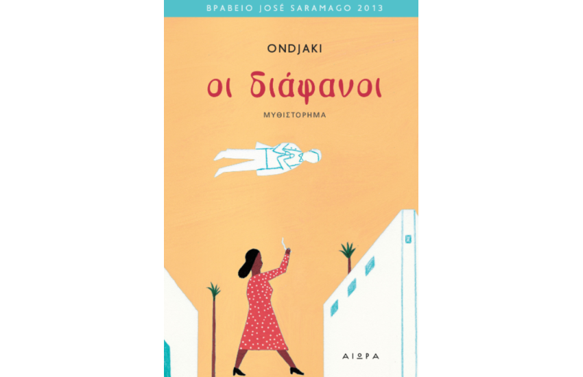 ΟΙ ΔΙΑΦΑΝΟΙ