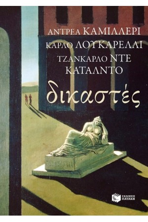 ΔΙΚΑΣΤΕΣ