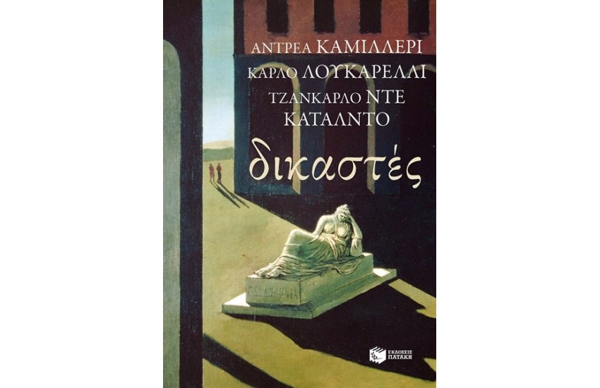 ΔΙΚΑΣΤΕΣ