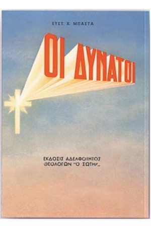 ΟΙ ΔΥΝΑΤΟΙ