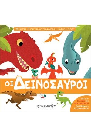 ΟΙ ΔΕΙΝΟΣΑΥΡΟΙ ΟΙ ΔΕΙΝΟΣΑΥΡΟΙ