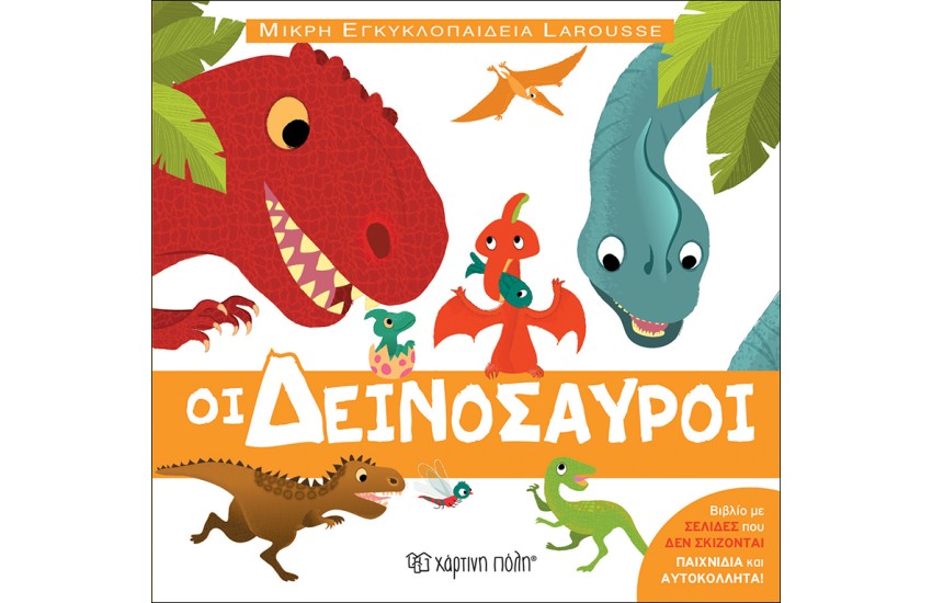ΟΙ ΔΕΙΝΟΣΑΥΡΟΙ