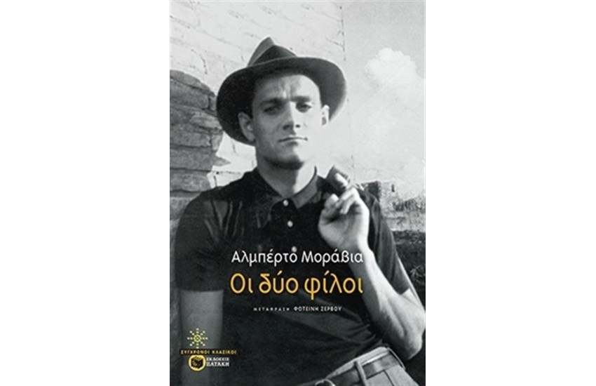 ΟΙ ΔΥΟ ΦΙΛΟΙ
