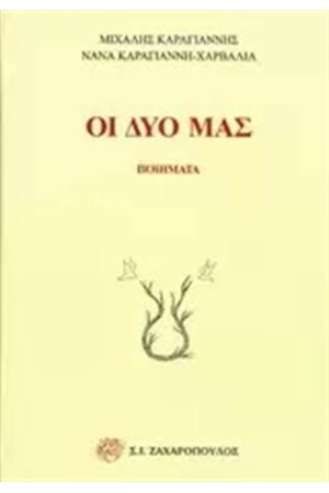 ΟΙ ΔΥΟ ΜΑΣ