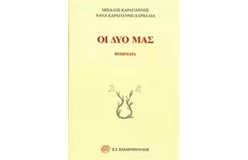 ΟΙ ΔΥΟ ΜΑΣ