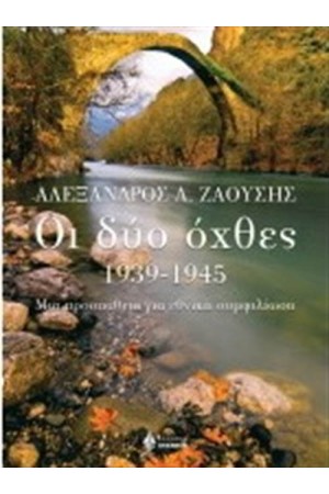 ΟΙ ΔΥΟ ΟΧΘΕΣ 1939-1945
