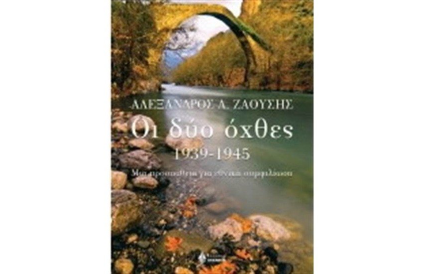 ΟΙ ΔΥΟ ΟΧΘΕΣ 1939-1945