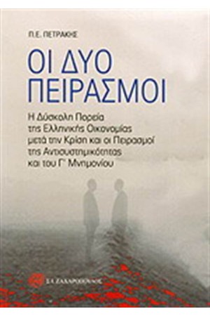 ΟΙ ΔΥΟ ΠΕΙΡΑΣΜΟΙ ΟΙ ΔΥΟ ΠΕΙΡΑΣΜΟΙ