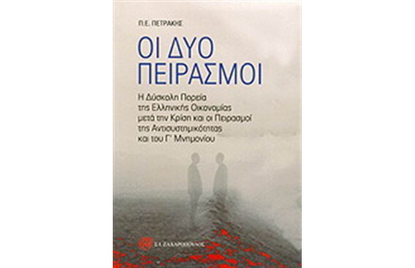 ΟΙ ΔΥΟ ΠΕΙΡΑΣΜΟΙ