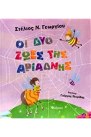 ΟΙ ΔΥΟ ΖΩΕΣ ΤΗΣ ΑΡΙΑΔΝΗΣ