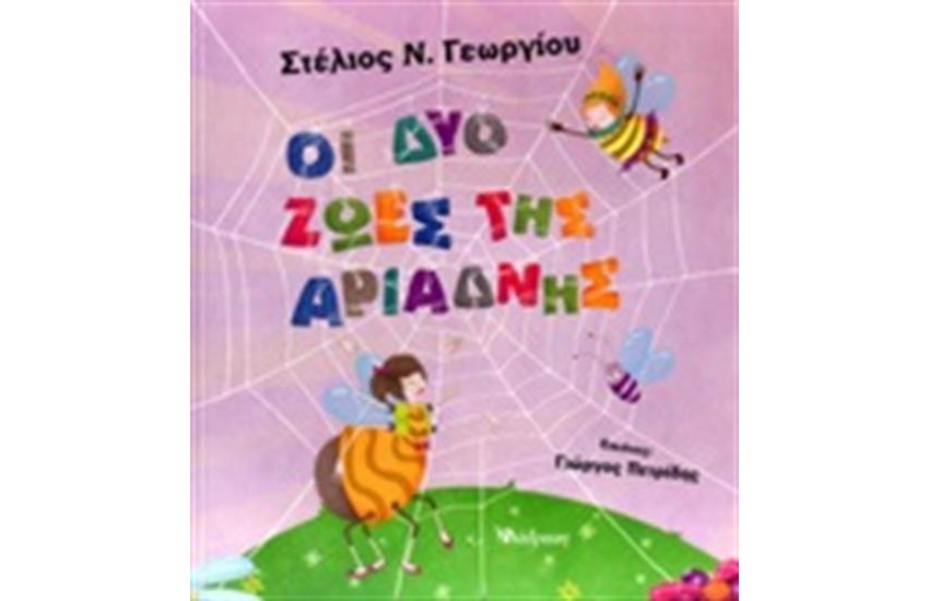 ΟΙ ΔΥΟ ΖΩΕΣ ΤΗΣ ΑΡΙΑΔΝΗΣ