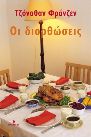 ΟΙ ΔΙΟΡΘΩΣΕΙΣ