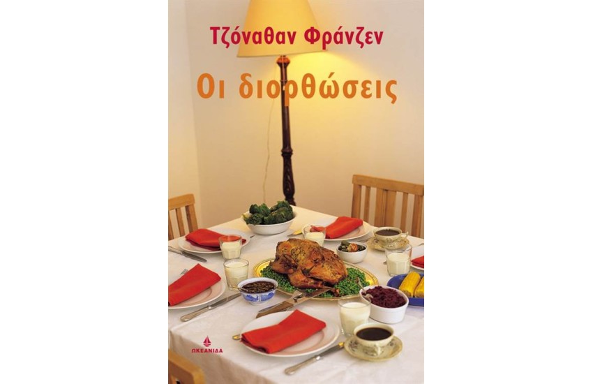 ΟΙ ΔΙΟΡΘΩΣΕΙΣ