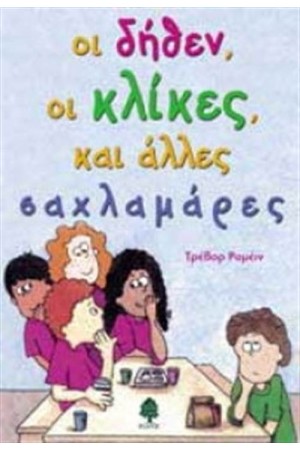 ΟΙ ΔΗΘΕΝ ΟΙ ΚΛΙΚΕΣ ΚΑΙ ΑΛΛΕΣ ΣΑΧΛΑΜΑΡΕΣ