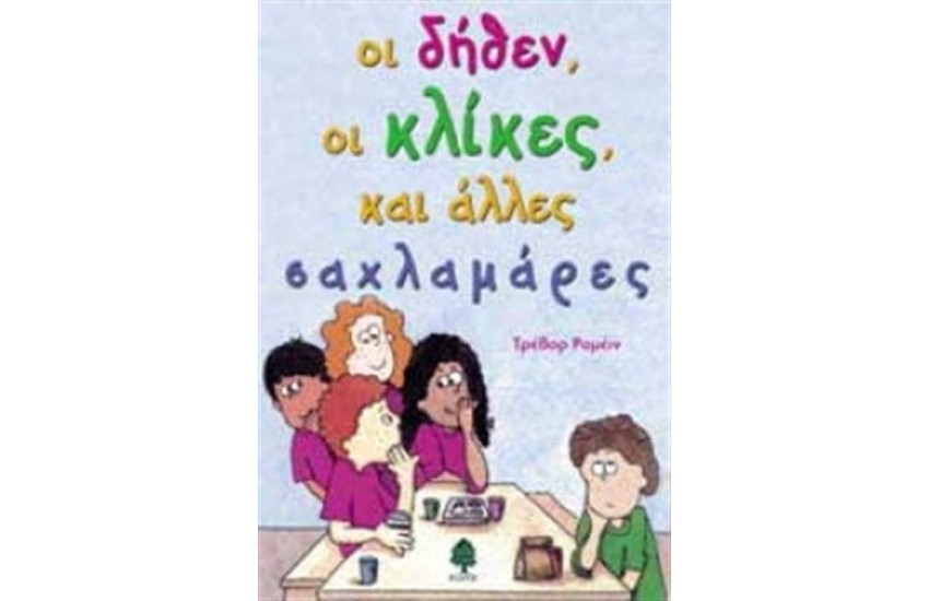ΟΙ ΔΗΘΕΝ ΟΙ ΚΛΙΚΕΣ ΚΑΙ ΑΛΛΕΣ ΣΑΧΛΑΜΑΡΕΣ