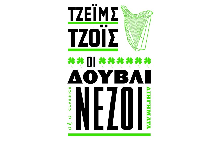 ΟΙ ΔΟΥΒΛΙΝΕΖΟΙ
